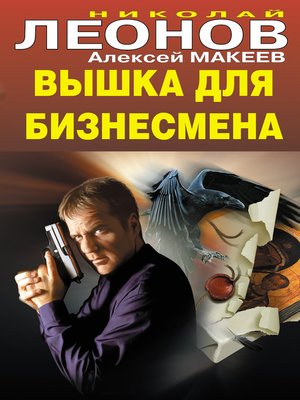cover image of Вышка для бизнесмена